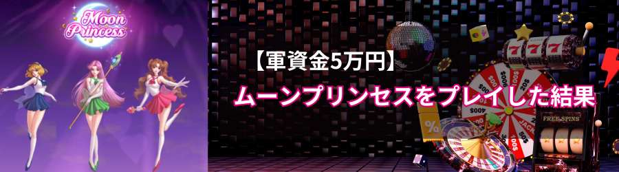 【軍資金5万円】ムーンプリンセスをプレイした結果