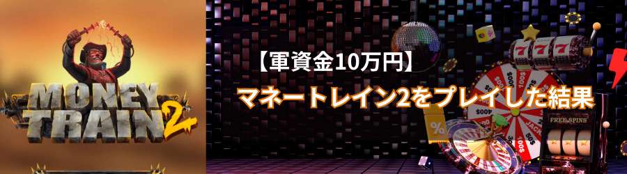 【軍資金10万円】マネートレイン3をプレイした結果