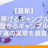 最も稼げるギャンブルは？儲かるギャンブル7選の実態を調査！