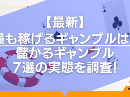 最も稼げるギャンブルは？儲かるギャンブル7選の実態を調査！