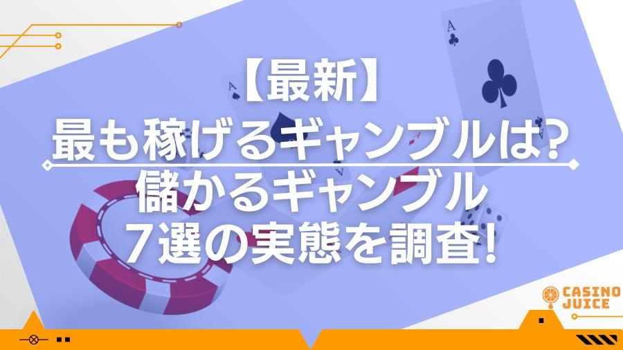 最も稼げるギャンブルは？儲かるギャンブル7選の実態を調査！