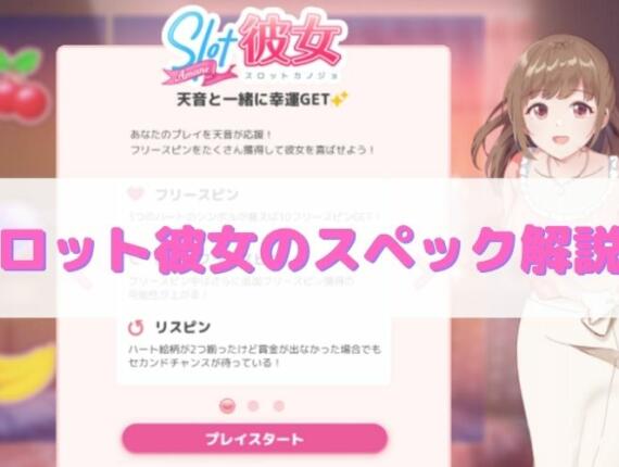 スロット彼女のスペック・遊び方解説！人気声優に癒される？