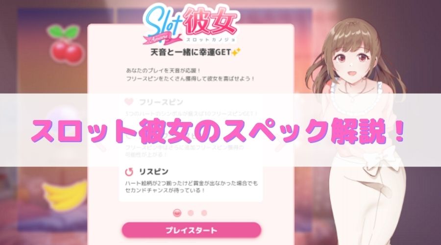 スロット彼女のスペック・遊び方解説！人気声優に癒される？