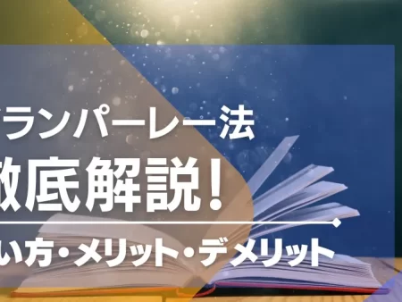 グランパーレー法の使い方や実践できるゲームを紹介！