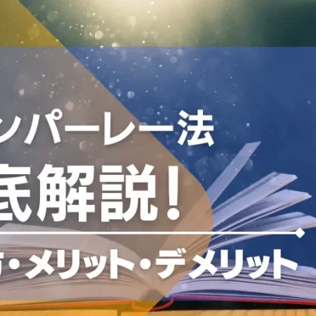 グランパーレー法の使い方や実践できるゲームを紹介！