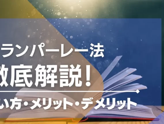 グランパーレー法の使い方や実践できるゲームを紹介！