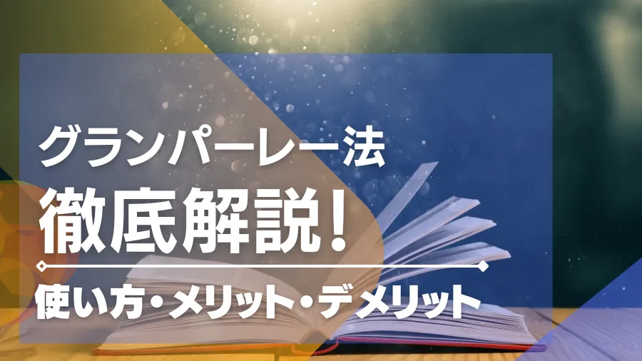 グランパーレー法の使い方や実践できるゲームを紹介！