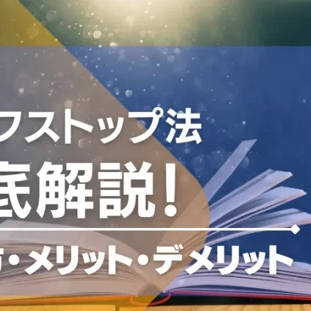 ハーフストップ法でローリスク勝利！改良版や使い方・損切りを解説