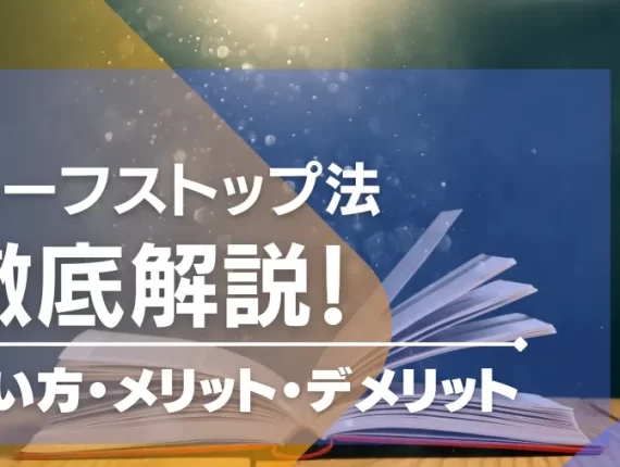 ハーフストップ法でローリスク勝利！改良版や使い方・損切りを解説