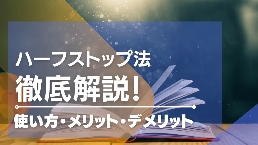 ハーフストップ法でローリスク勝利！改良版や使い方・損切りを解説