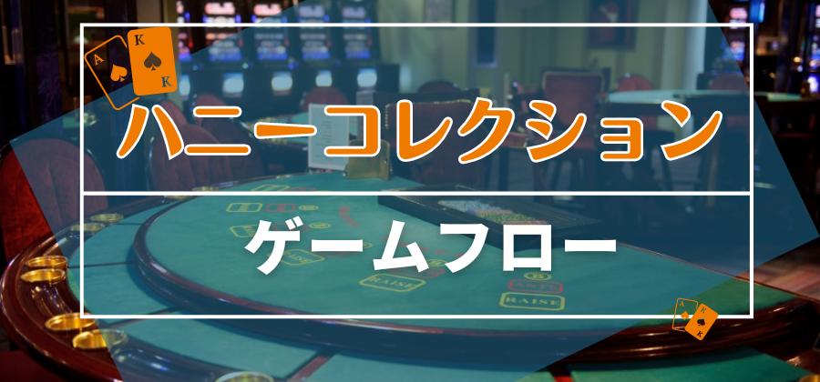 ハニーコレクションゲームフロー