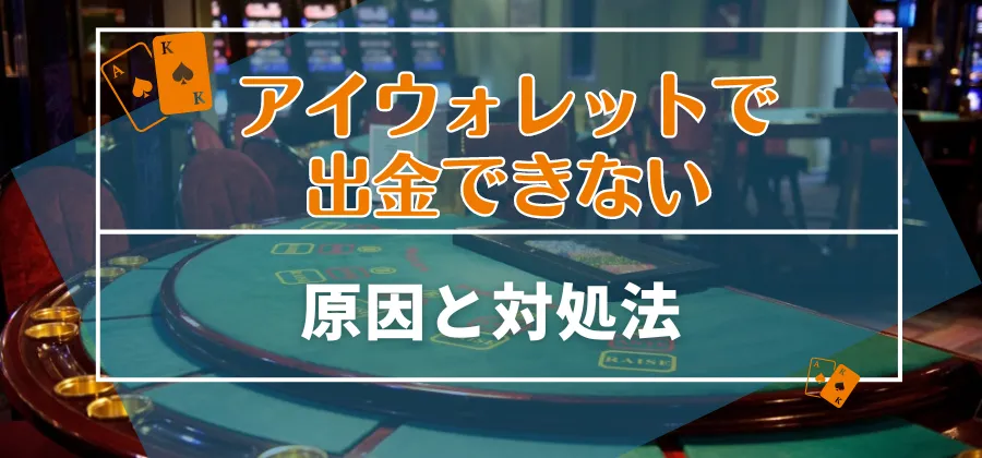 アイウォレットでオンラインカジノから出金できない際の原因と対処法