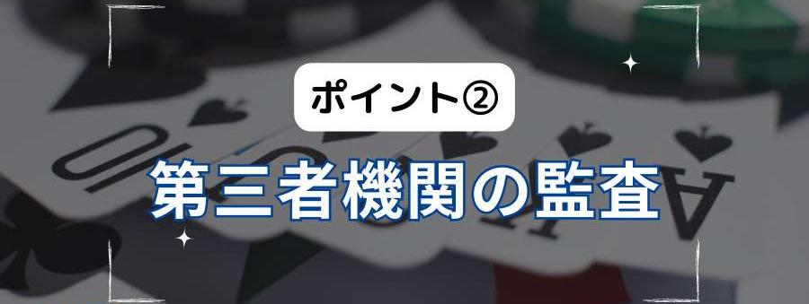 ポイント②第三者機関の監査