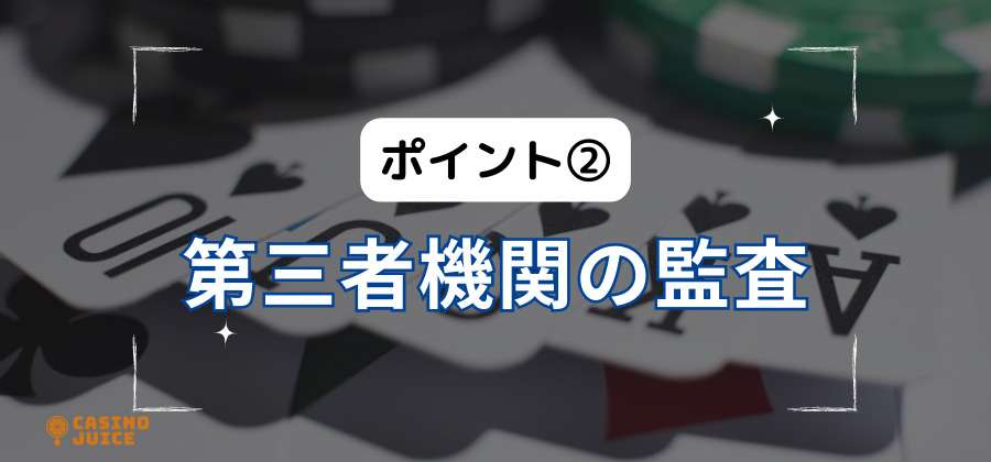 ポイント②第三者機関の監査