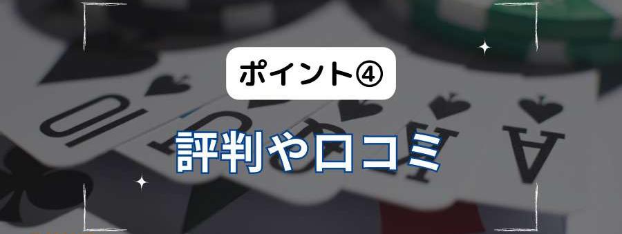 ポイント④評判や口コミ