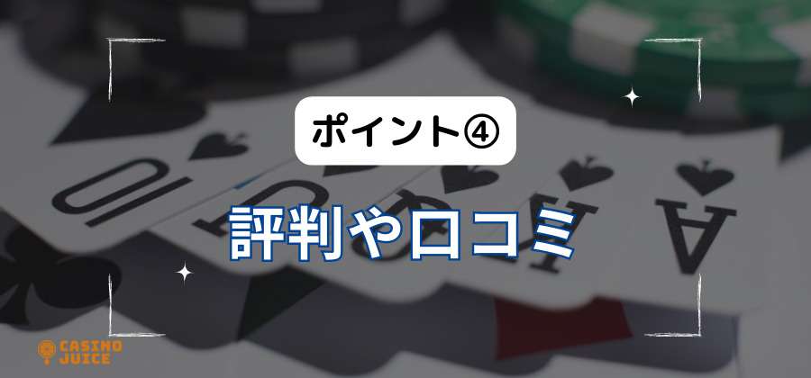 ポイント④評判や口コミ