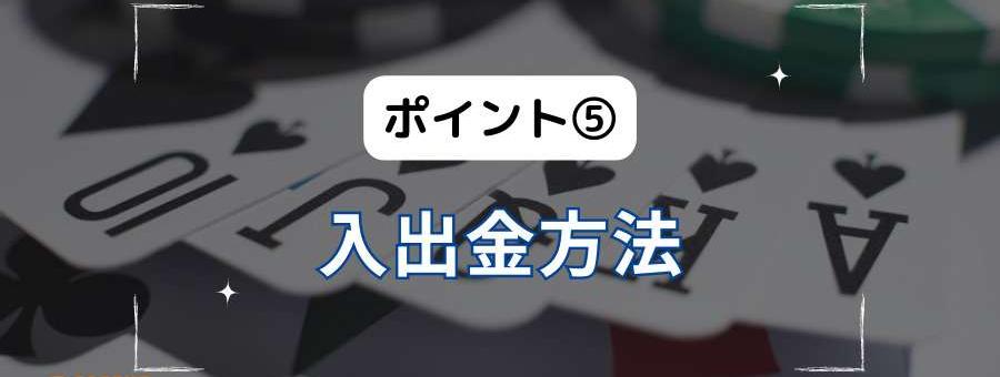 ポイント⑤入出金方法