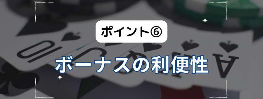 ポイント⑥ボーナスの利便性