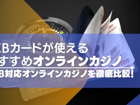 【2024年最新】JCBが使えるオンラインカジノおすすめ16選！JCB対応カジノを徹底比較