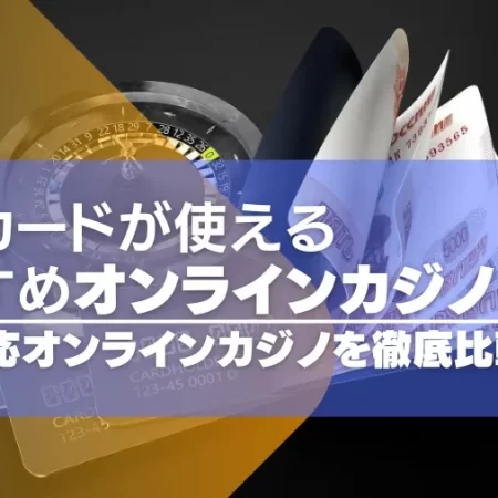 【2024年最新】JCBが使えるオンラインカジノおすすめ16選！JCB対応カジノを徹底比較