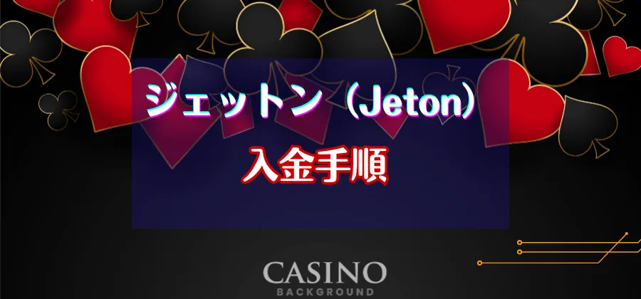 Jetonからオンラインカジノに入金する方法