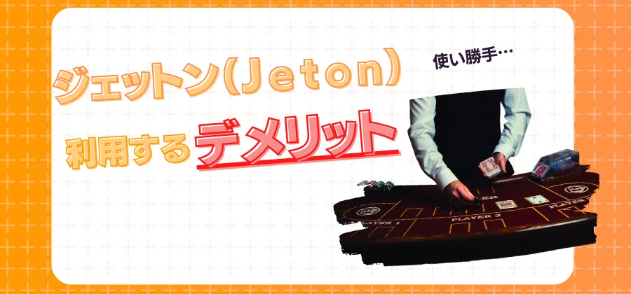 オンラインカジノでJetonを使うデメリット