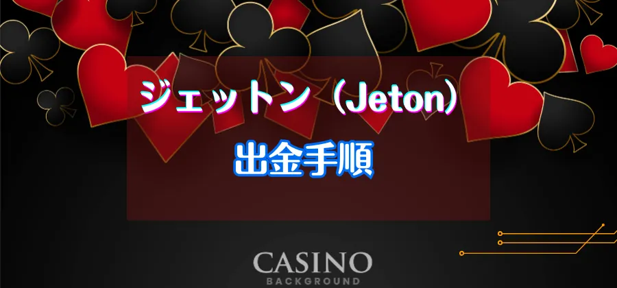 オンラインカジノからJetonに出金する方法