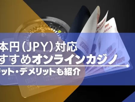 日本円（JPY）対応のオンラインカジノ11選！