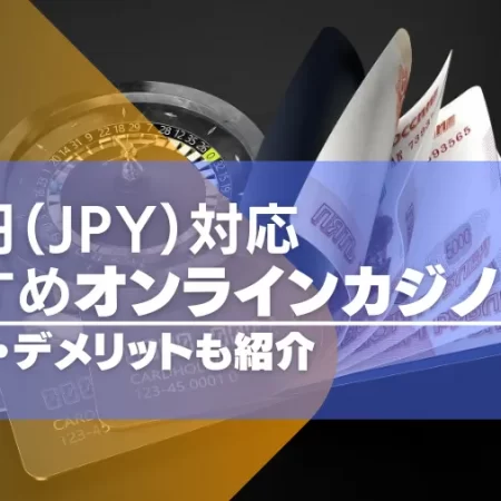 日本円（JPY）対応のオンラインカジノ11選！