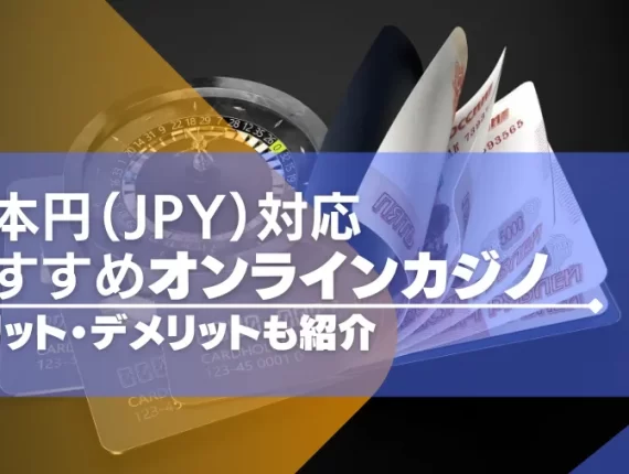 日本円（JPY）対応のオンラインカジノ11選！