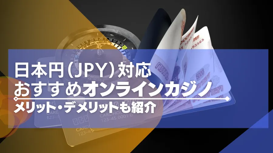 日本円（JPY）対応のオンラインカジノ11選！