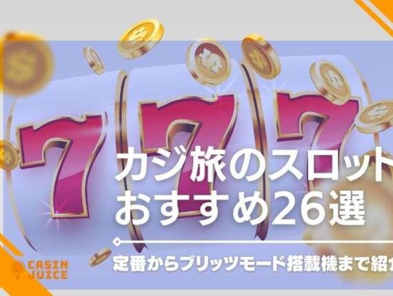 カジ旅のスロットおすすめ26選！勝てる機種を厳選