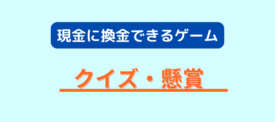 現金に換金できるゲーム クイズ・懸賞と書いている画像