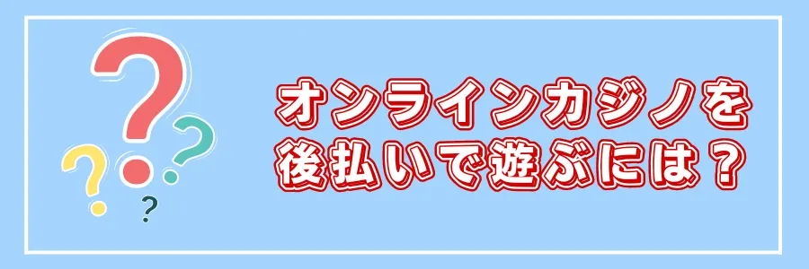 オンラインカジノを後払いで遊ぶには？