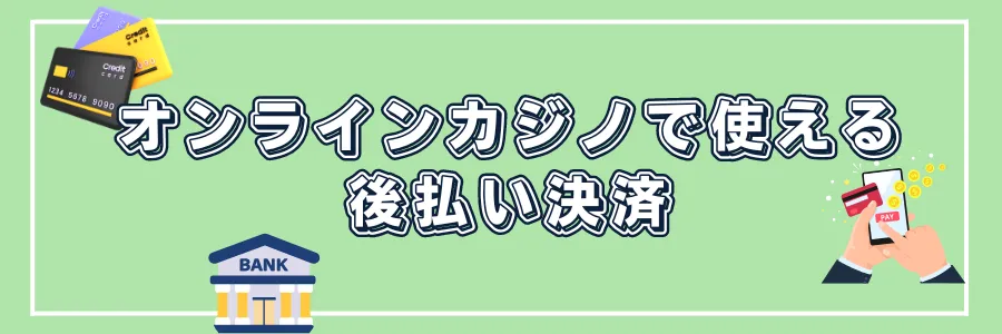 オンラインカジノで使えるおすすめ後払い決済9選