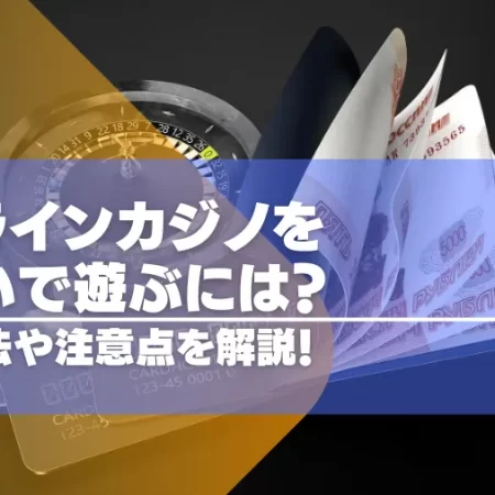 オンラインカジノを後払いで遊ぶには？決算方法や注意点などを紹介！