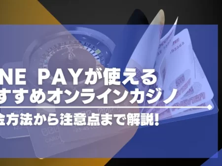 【2024年最新】LINE Payが使えるオンラインカジノ15選！入出金方法から注意点まで徹底解説！