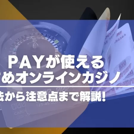 【2024年最新】LINE Payが使えるオンラインカジノ15選！入出金方法から注意点まで徹底解説！