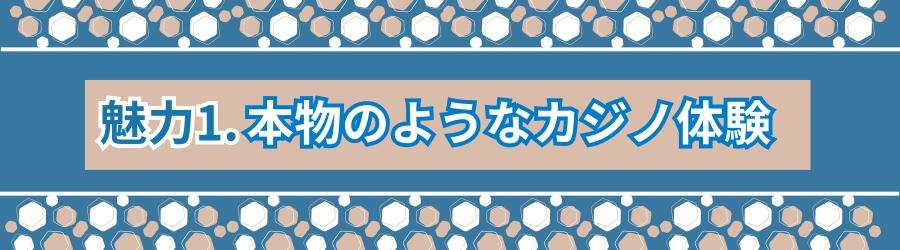 本物のようなカジノ体験