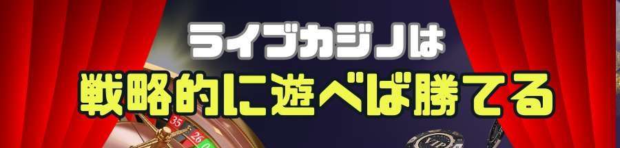 ライブカジノは戦略的に遊べば勝てる