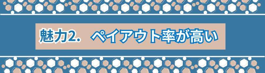 ライブカジノはペイアウト率が高い