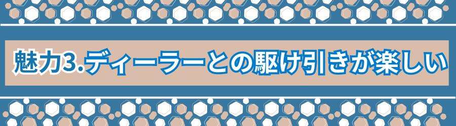 ディーラーとの駆け引きが楽しい