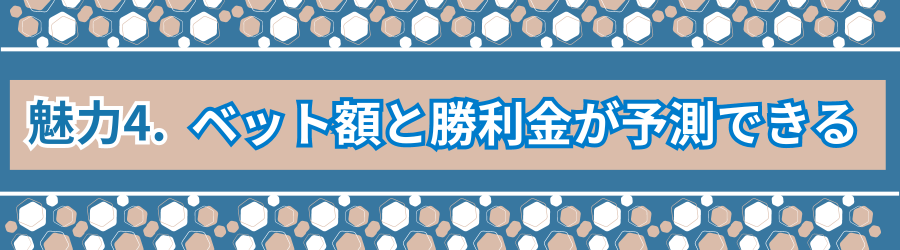 ベット額と勝利金が予測できる