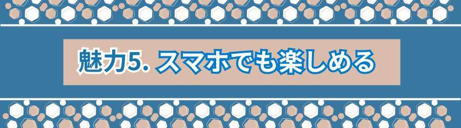 スマホでも楽しめる