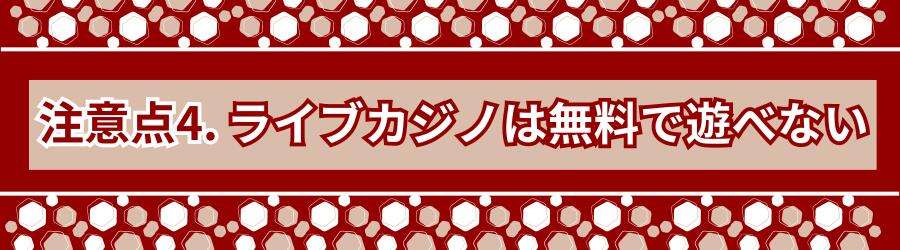 ライブカジノは基本的に無料で遊べない