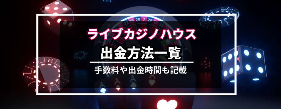 ライブカジノハウスの出金方法一覧