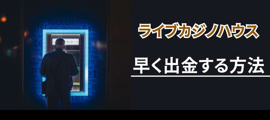 ライブカジノハウスで早く出金する方法