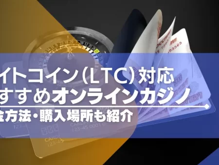 【2024年最新版】ライトコイン対応のオンラインカジノ10選！入金方法や購入場所も紹介！