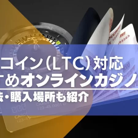 【2024年最新版】ライトコイン対応のオンラインカジノ10選！入金方法や購入場所も紹介！