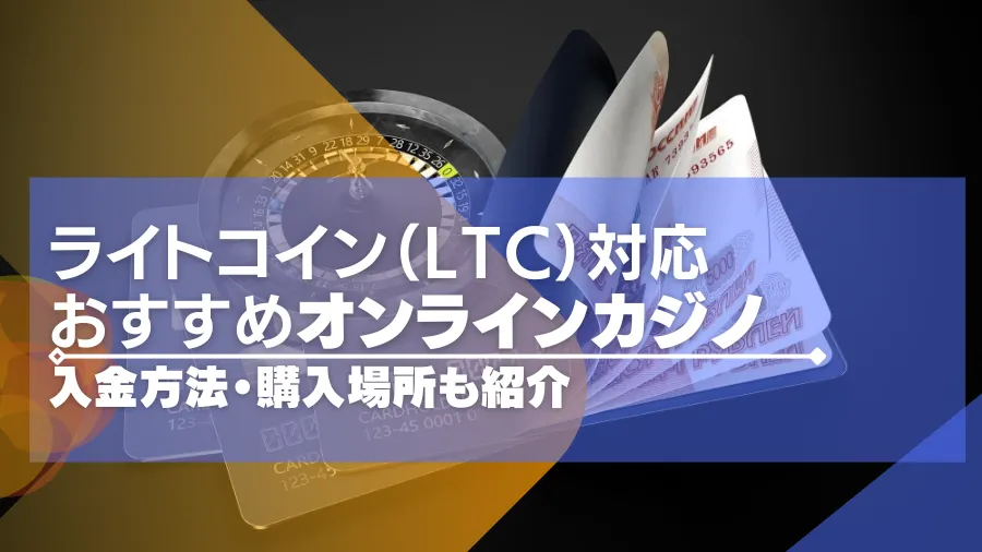 【2024年最新版】ライトコイン対応のオンラインカジノ10選！入金方法や購入場所も紹介！